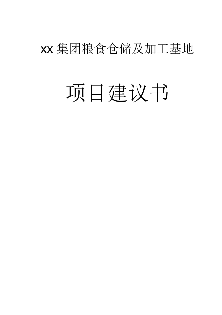 xx集團糧食倉儲及加工基地可行性研究報告